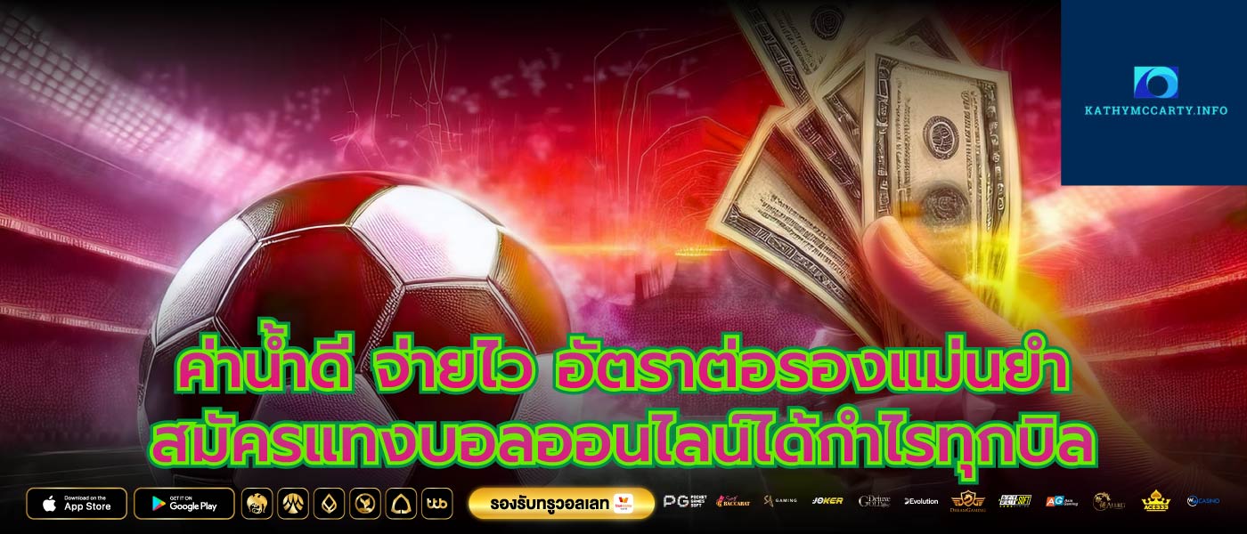 ค่าน้ำดี จ่ายไว อัตราต่อรองแม่นยำสมัครแทงบอลออนไลน์ได้กำไรทุกบิล
