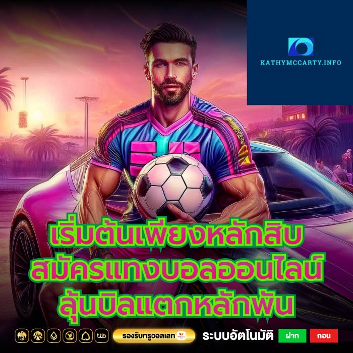เริ่มต้นเพียงหลักสิบสมัครแทงบอลออนไลน์ลุ้นบิลแตกหลักพัน