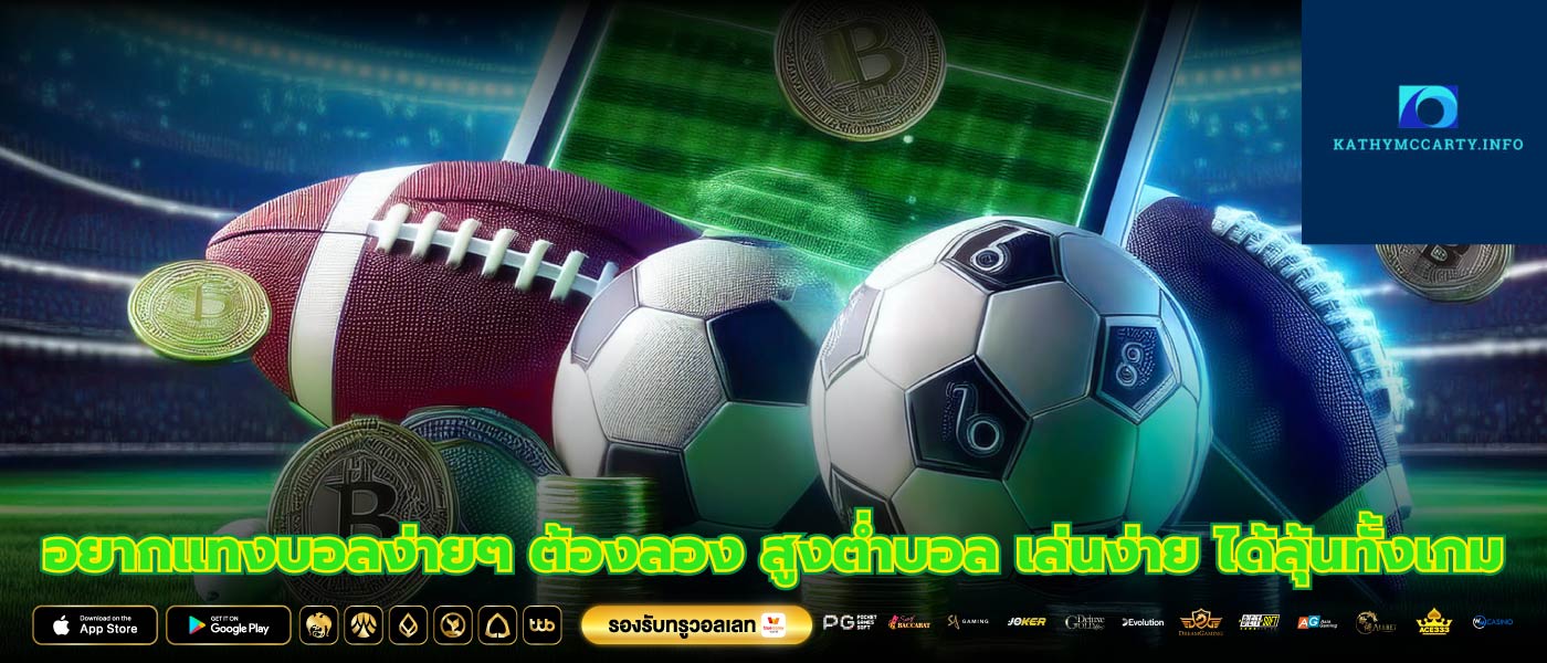 อยากแทงบอลง่ายๆ ต้องลอง สูงต่ำบอล เล่นง่าย ได้ลุ้นทั้งเกม