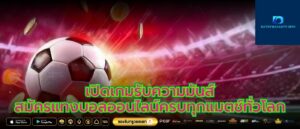 เปิดเกมรับความมันส์สมัครแทงบอลออนไลน์ครบทุกแมตช์ทั่วโลก