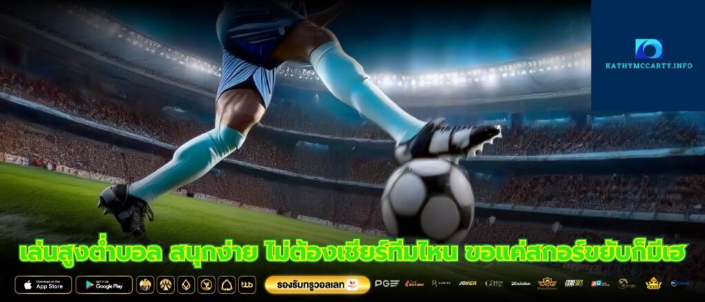 เล่นสูงต่ำบอล สนุกง่าย ไม่ต้องเชียร์ทีมไหน ขอแค่สกอร์ขยับก็มีเฮ